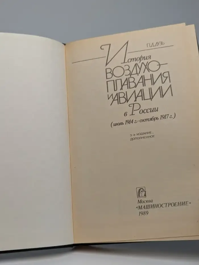 История воздухоплавания и авиации в России. Июль 1914 г. - октябрь 1917 г.