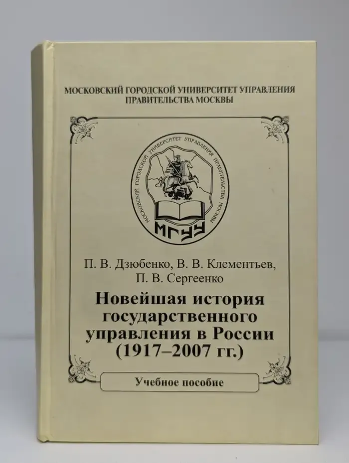 Новейшая история государственного управления в России
