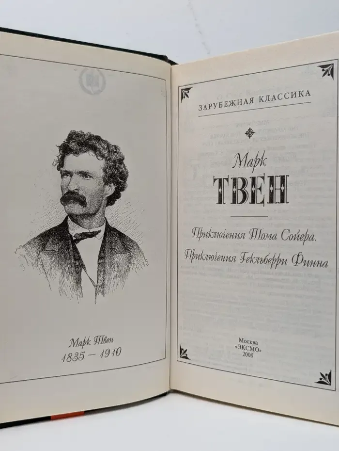 Приключения Тома Сойера. Приключения Гекльберри Финна