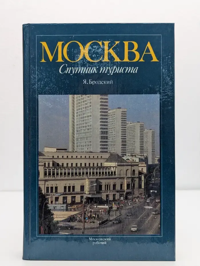 Москва. Спутник туриста