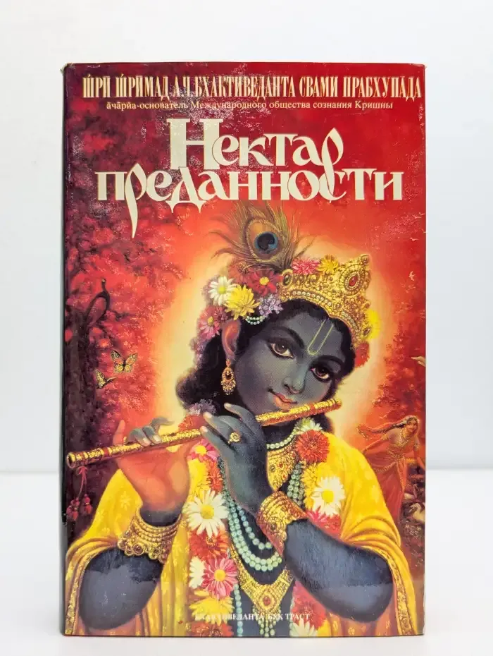 Нектар преданности
