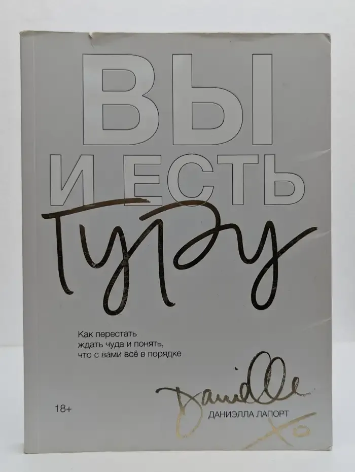 Вы и есть гуру. Как перестать ждать чуда и понять, что с вами все в порядке