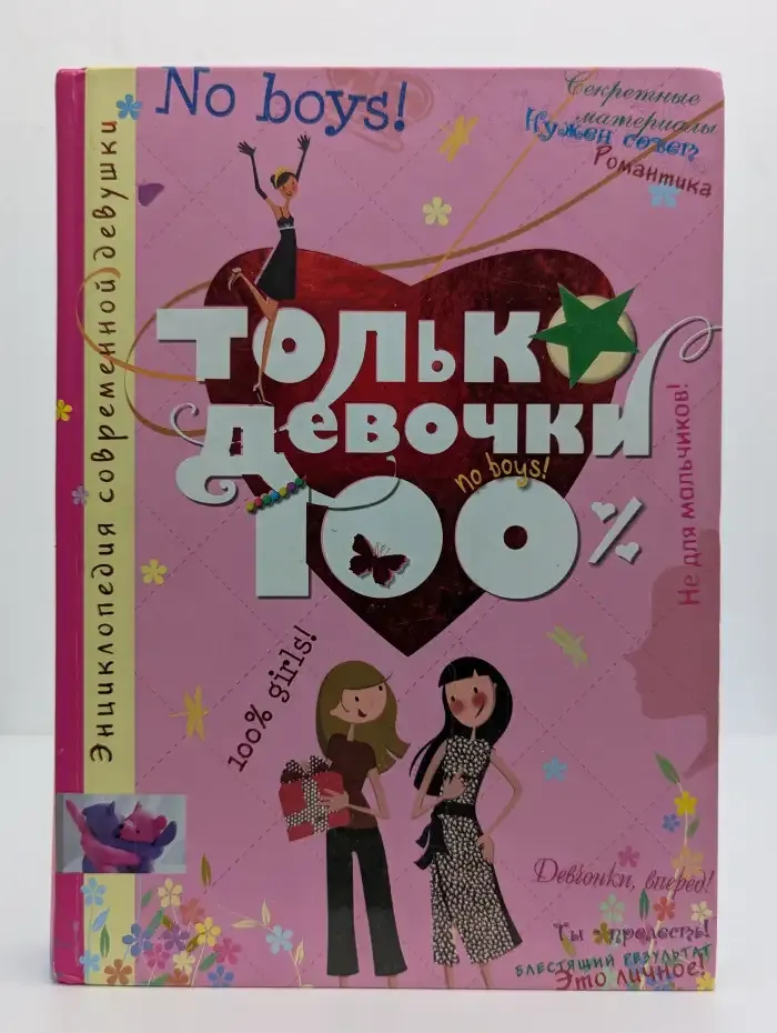 Только девочки 100%