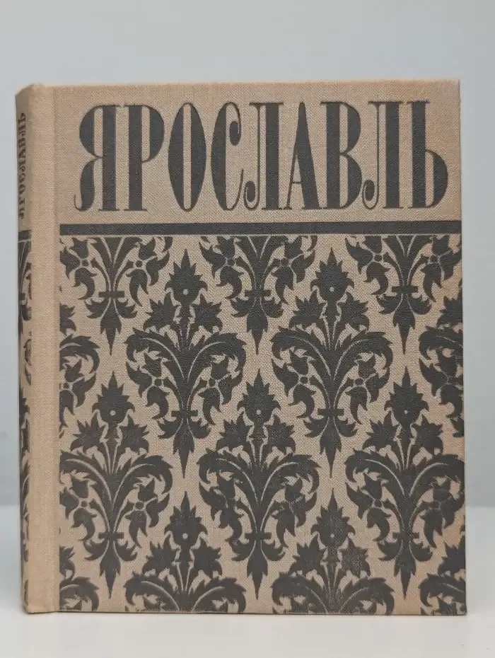 Ярославль. Путеводитель