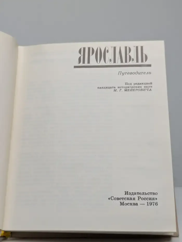 Ярославль. Путеводитель