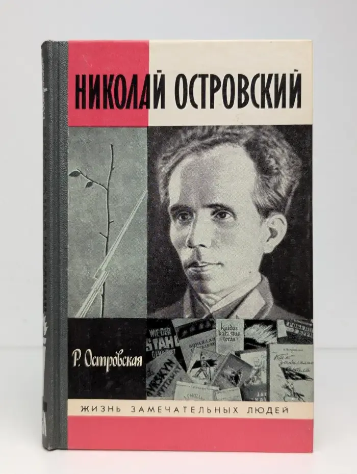 Николай Островский
