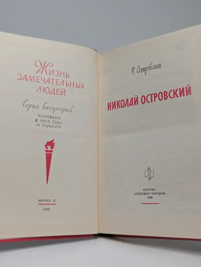 Николай Островский