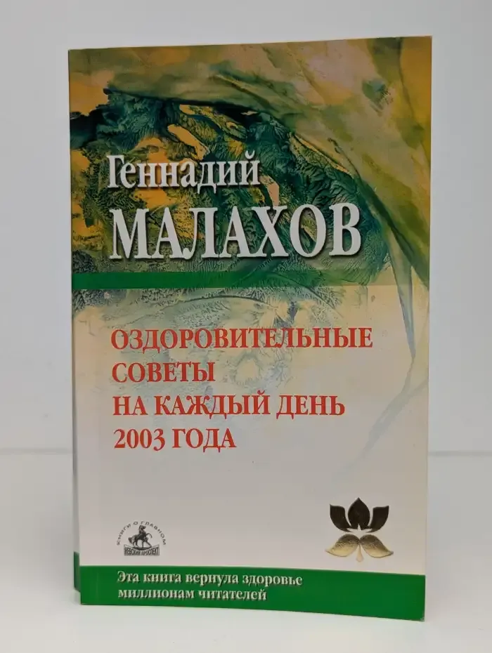Оздоровительные советы на каждый день 2003 года