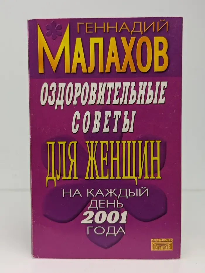 Оздоровительные советы для женщин на каждый день 2001 года