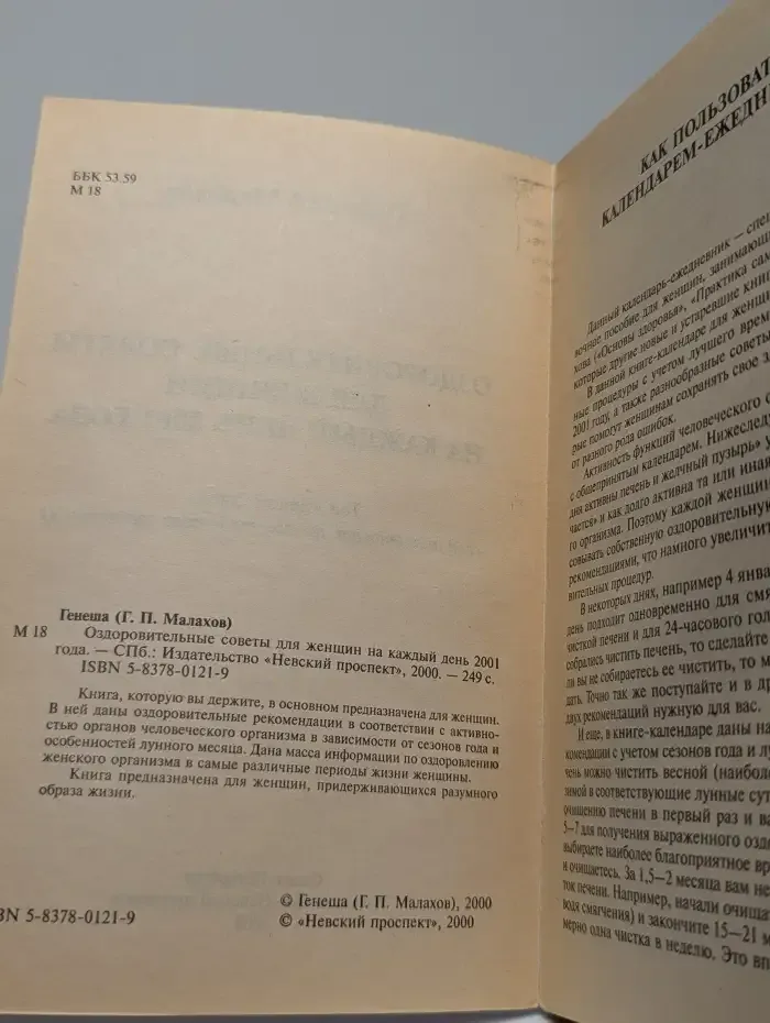 Оздоровительные советы для женщин на каждый день 2001 года