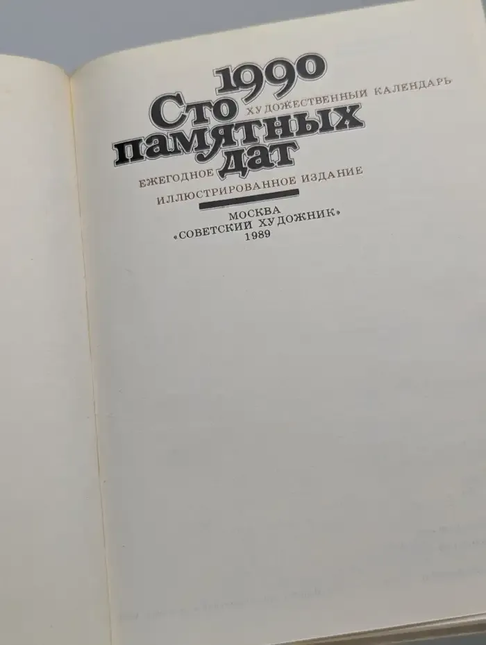 Сто памятных дат. Художественный календарь на 1990 год