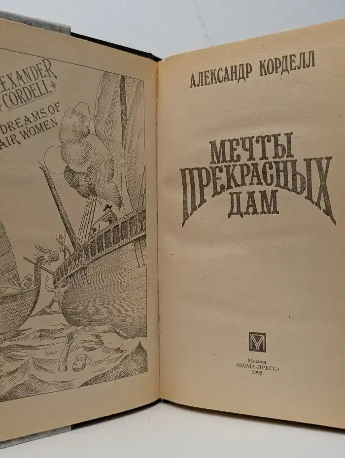 Мечты прекрасных дам