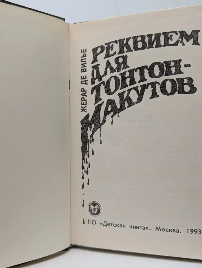 Реквием для Тонтон-макутов