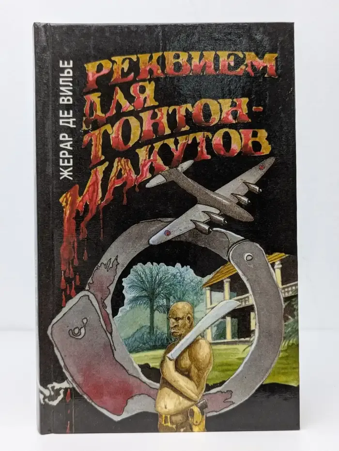 Реквием для Тонтон-макутов