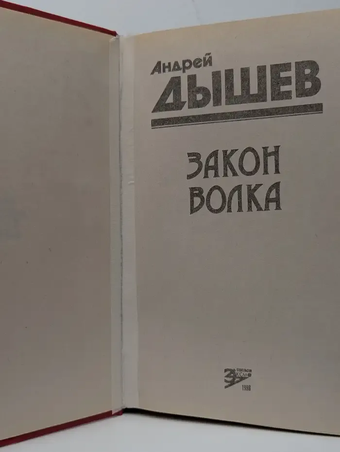 Закон волка