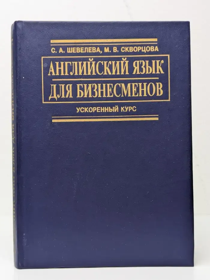 Английский язык для бизнесменов. Ускоренный курс