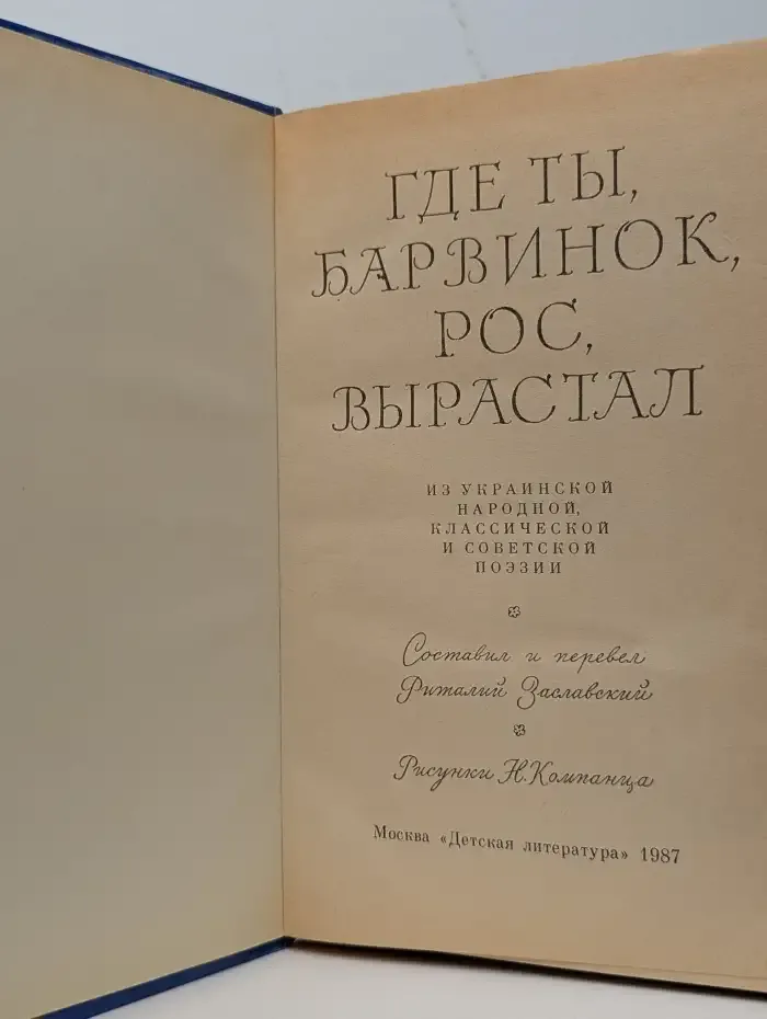 Где ты, барвинок, рос, вырастал