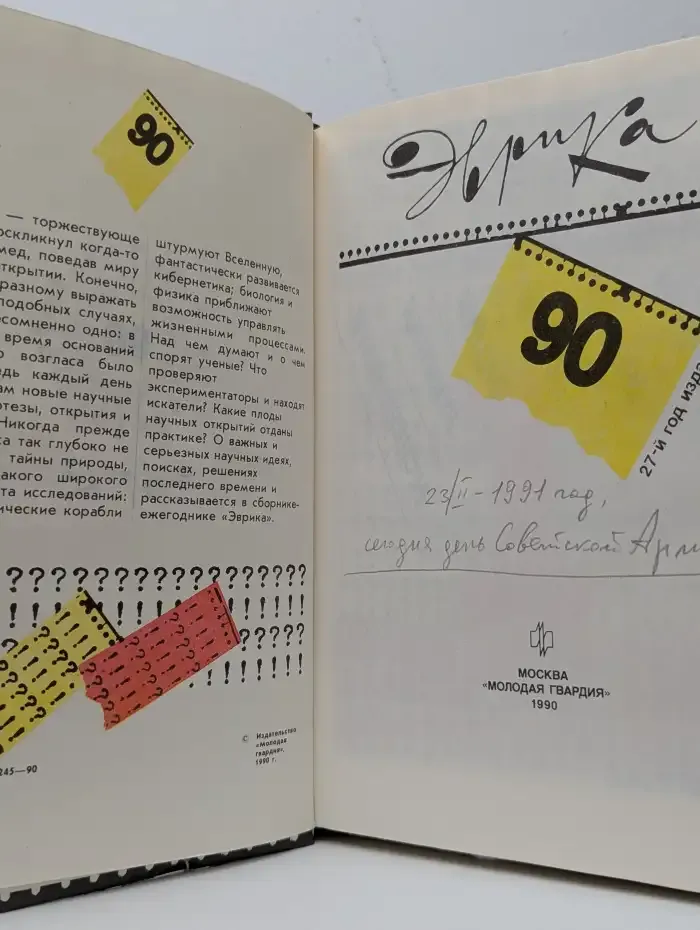 Эврика - 90