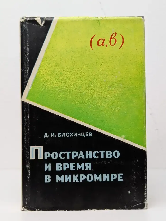 Пространство и время в микромире