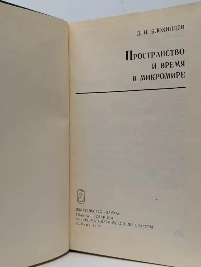 Пространство и время в микромире