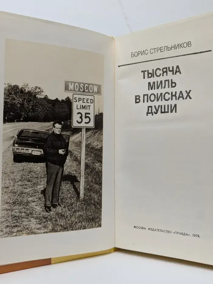Тысяча миль в поисках души