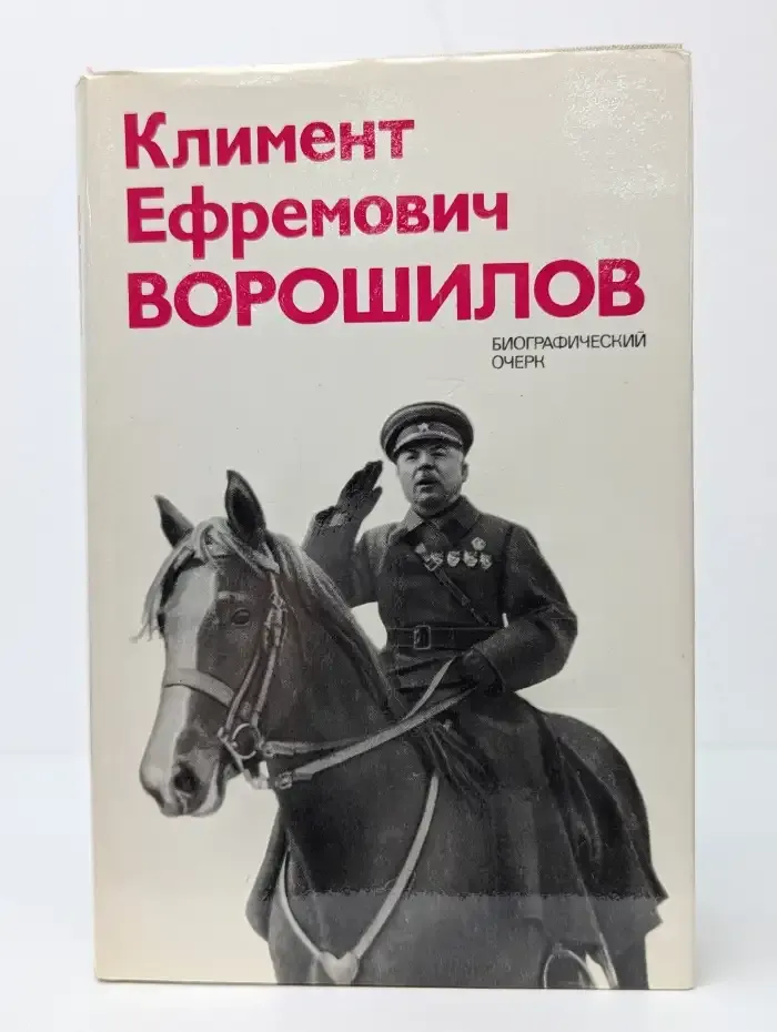 Климент Ефремович Ворошилов: Биографический очерк