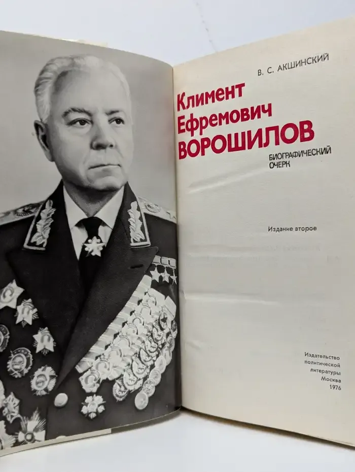Климент Ефремович Ворошилов: Биографический очерк