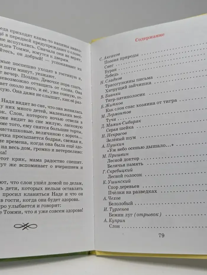 Рассказы о природе. Хрестоматия