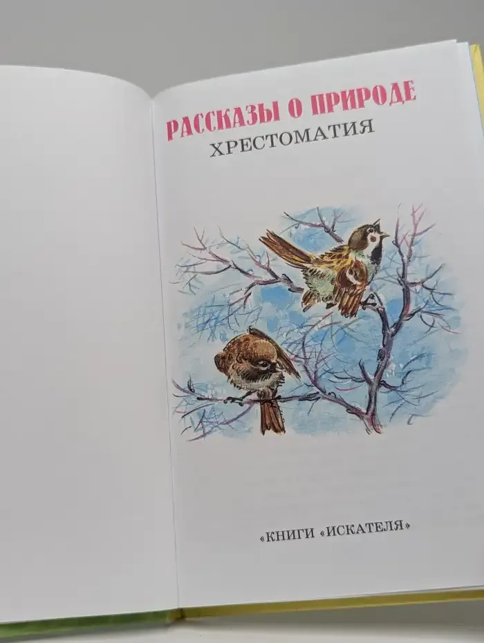 Рассказы о природе. Хрестоматия