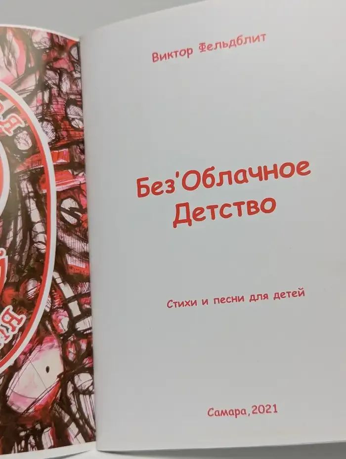 Без'Облачное Детство. Стихи и песни для детей