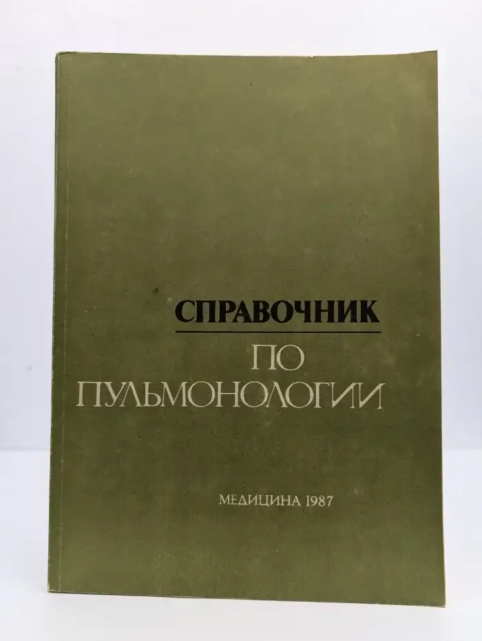 Справочник по пульмонологии