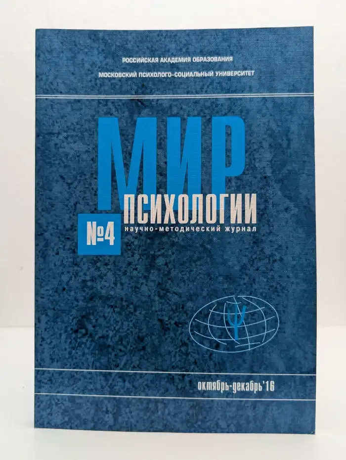 Мир психологии. Выпуск №4. Октябрь-декабрь 2016