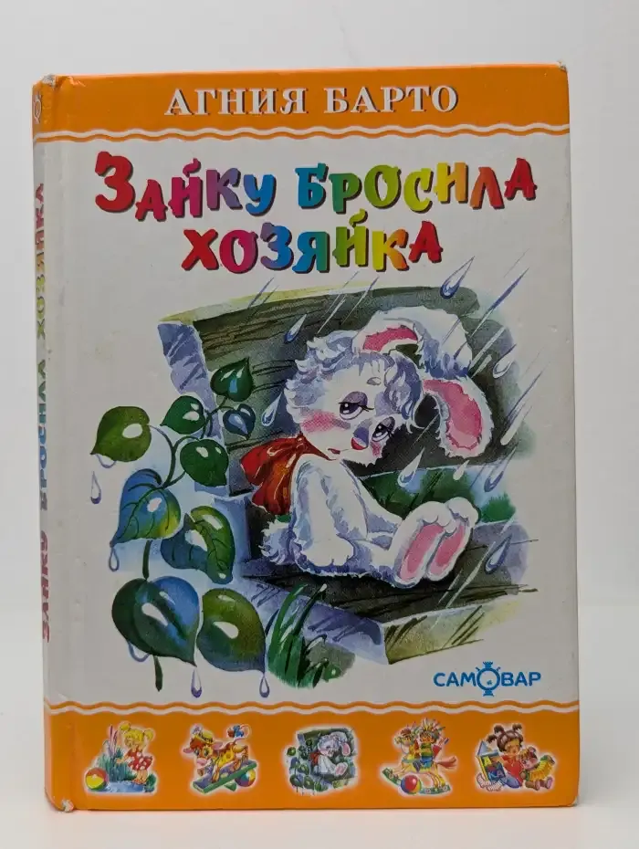 Зайку бросила хозяйка