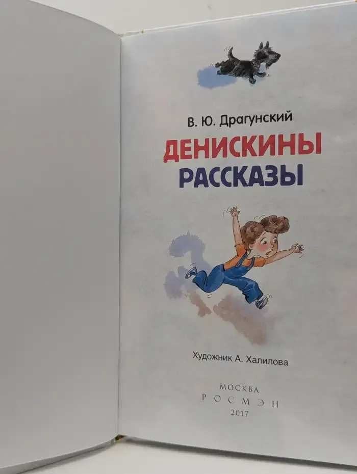 Денискины рассказы