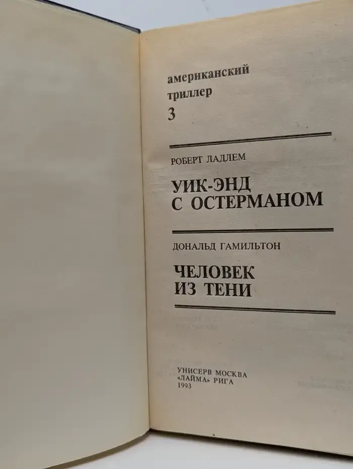 Уик-энд с Остерманом. Человек из тени