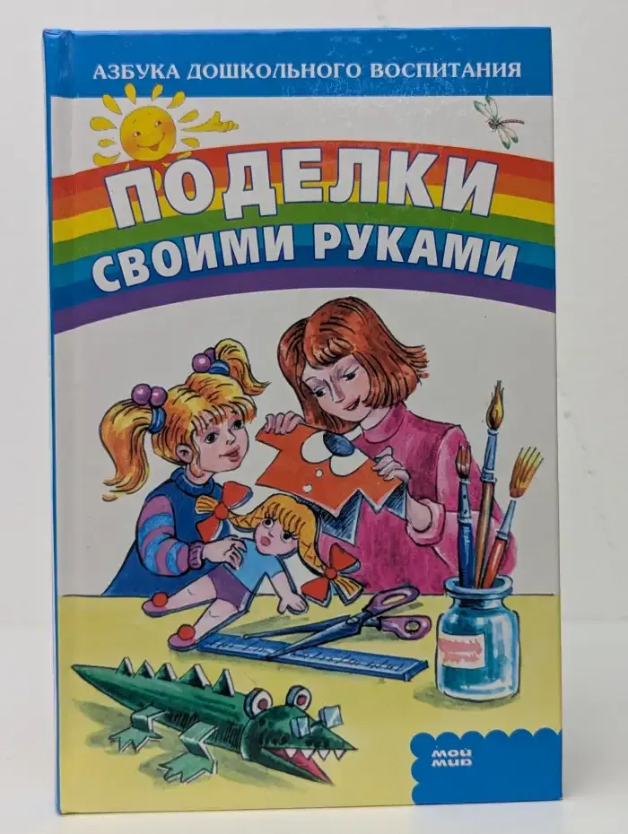 Азбука дошкольного воспитания. Поделки своими руками