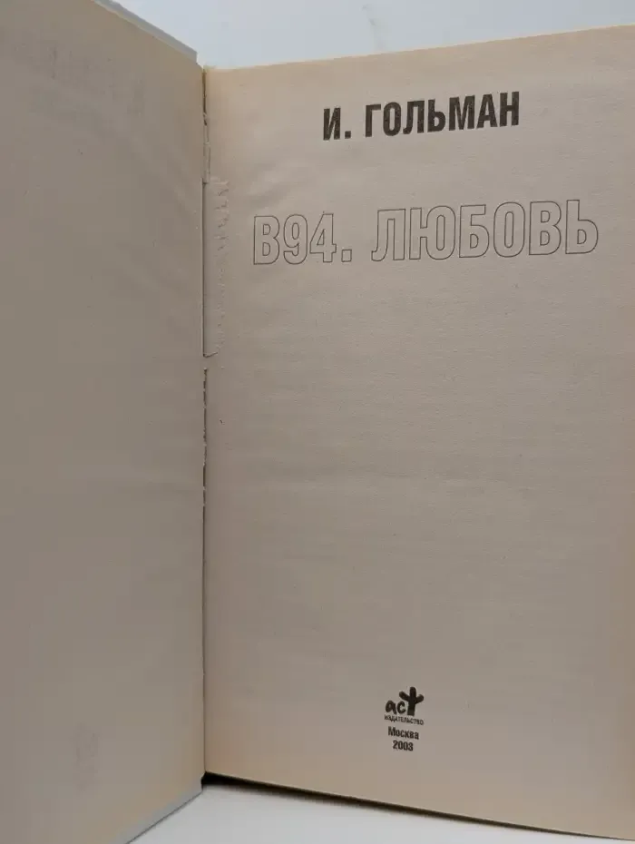 В94. Любовь