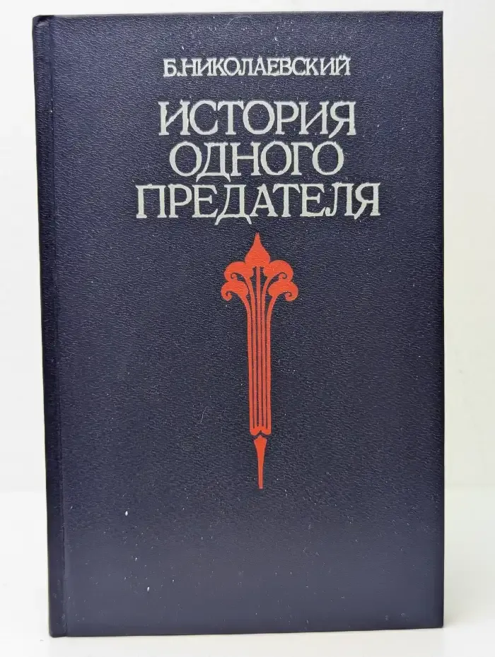 История одного предателя