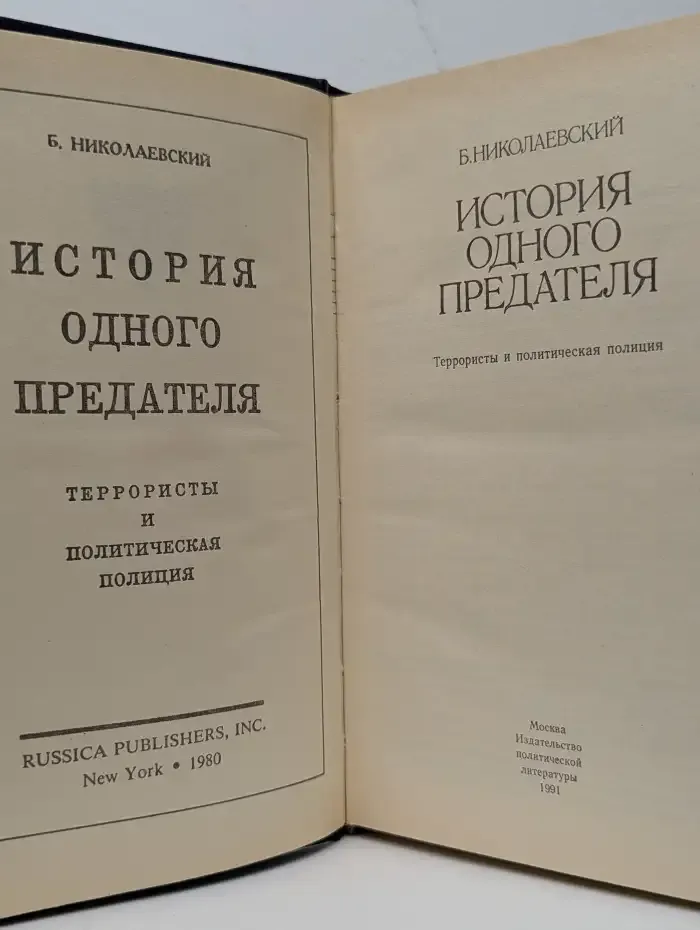 История одного предателя