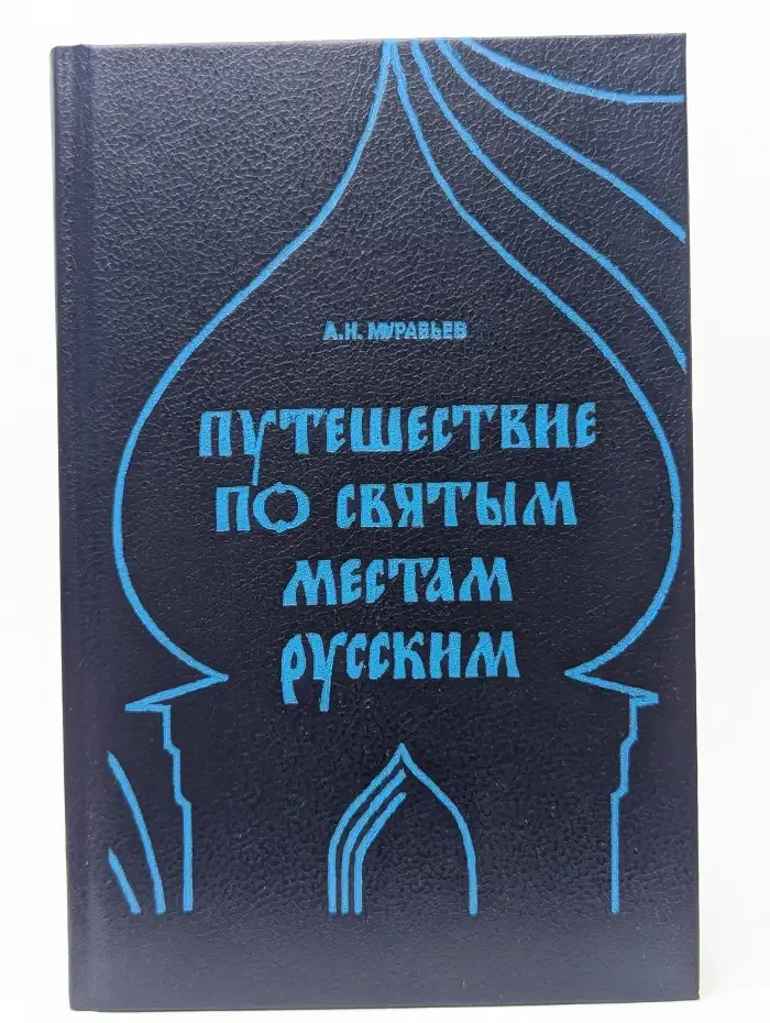 Путешествие по святым местам русским. В двух частях
