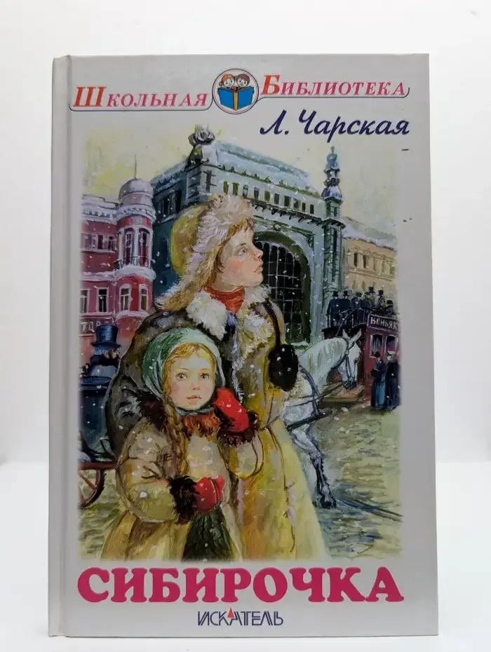 Сибирочка