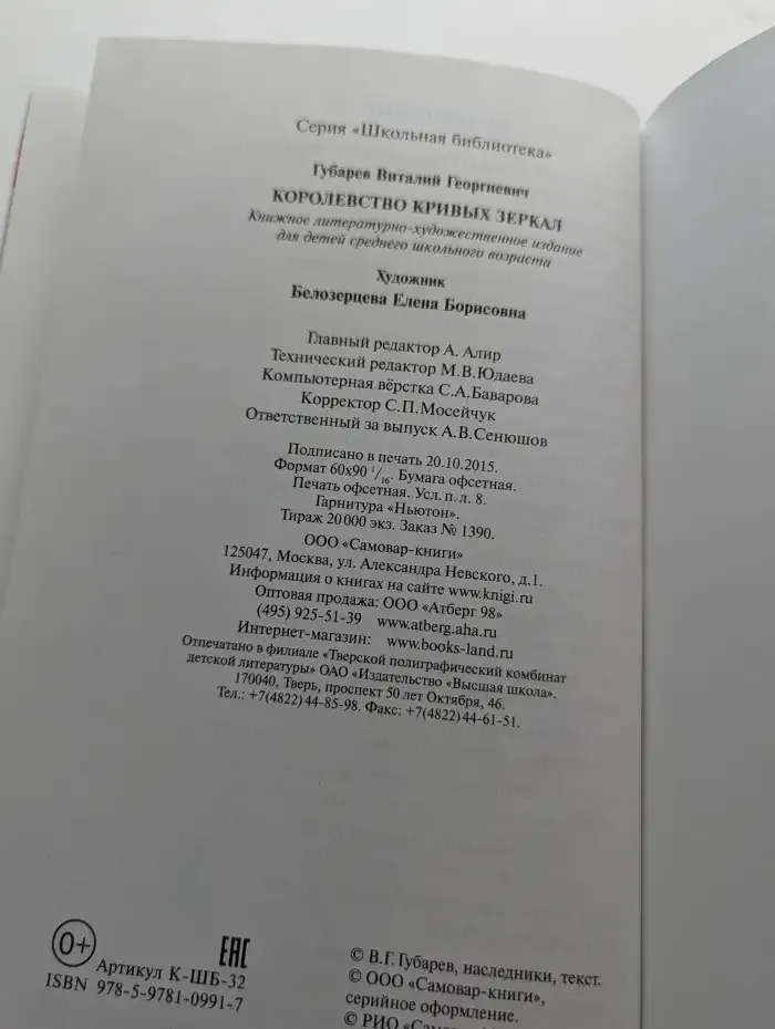 Губарев В. Королевство кривых зеркал