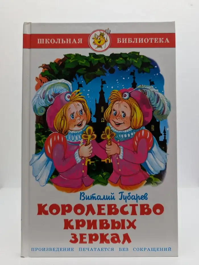 Губарев В. Королевство кривых зеркал