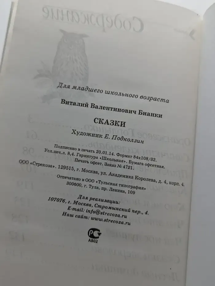 Виталий Бианки. Сказки