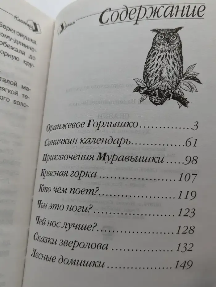 Виталий Бианки. Сказки