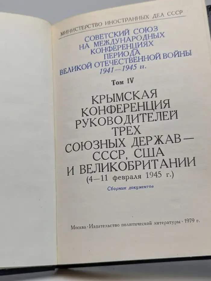 Крымская конференция руководителей трех союзных держав