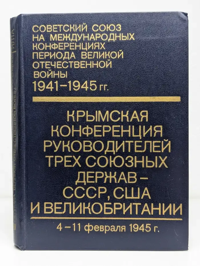 Крымская конференция руководителей трех союзных держав