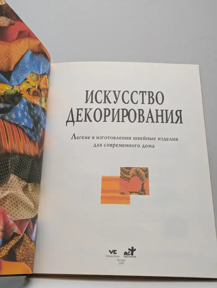 Искусство декорирования. Легкие в изготовлении швейные изделия для современного дома