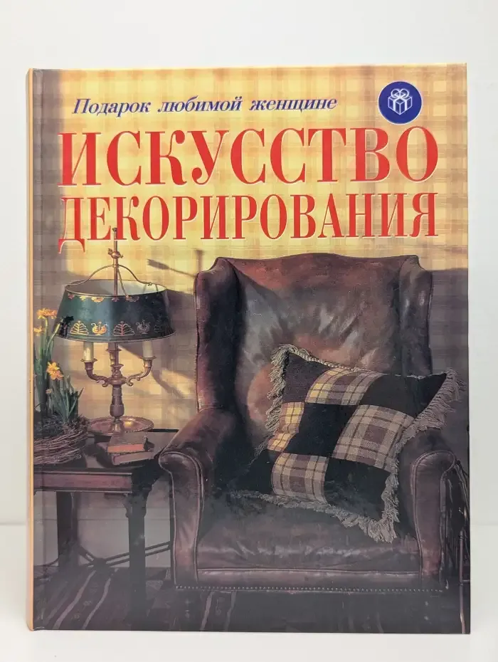 Искусство декорирования. Легкие в изготовлении швейные изделия для современного дома