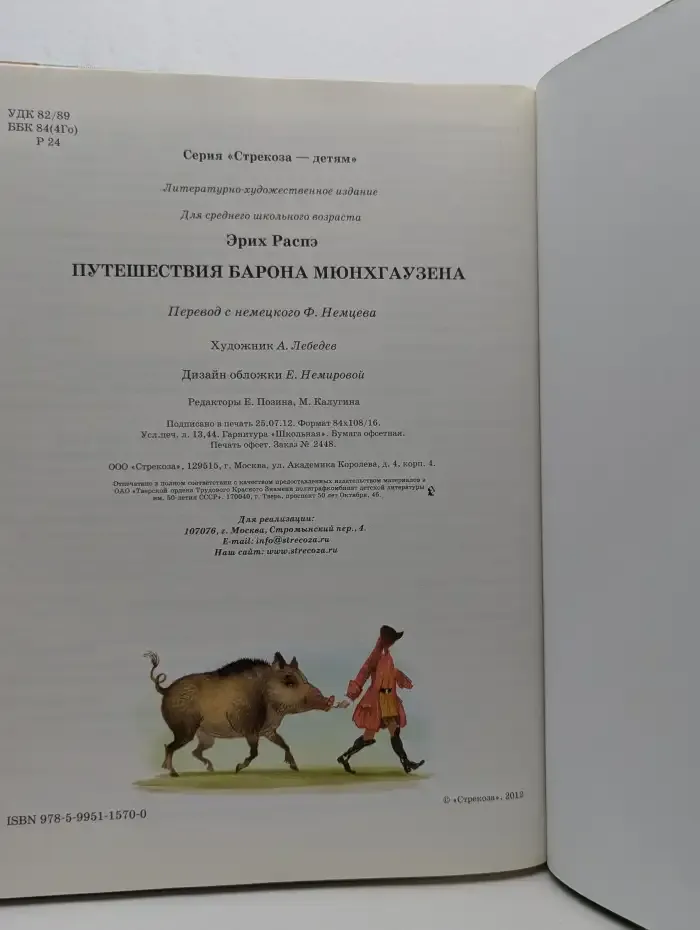 Путешествия барона Мюнхгаузена